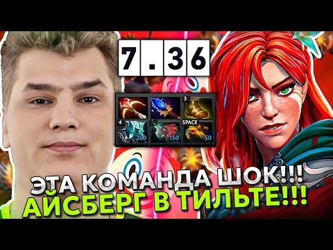 Видео: АЙСБЕРГ ТИЛЬТАНУЛ от ТАКОЙ КОМАНДЫ! | ICEBERG WINDRANGER 7.36 DOTA 2!