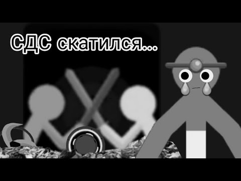 Видео: Почему СДС скатился...
