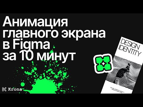 Видео: Основы веб-дизайна | Анимация в Figma | Анимация вариант (variant) | Анимация главного экрана