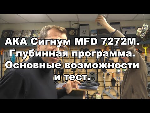 Видео: АКА Сигнум MFD 7272M. Глубинная программа. Основные возможности и тест.