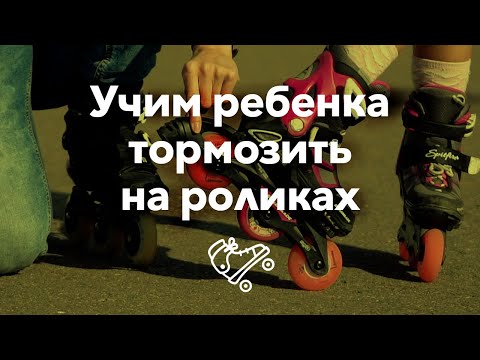 Видео: Учим ребенка тормозить на роликах | Школа роликов RollerLine Роллерлайн в Москве