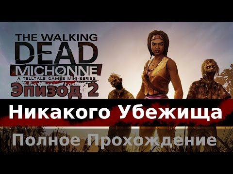 Видео: The Walking Dead: Michonne - Эпизод 2 - Никакого Убежища (Give No Shelter)