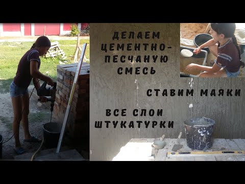 Видео: Штукатурка стен по маякам/изготовление цементно-песчаной смеси/установка маяков