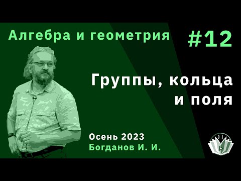 Видео: Алгебра и геометрия 12. Группы, кольца, поля