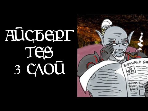 Видео: [TES Lore] Айсберг TES (3 слой)