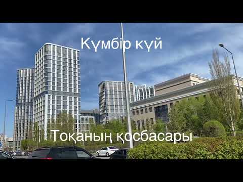 Видео: Сайдалы сары Тоқаның күйі Қосбасар, орындаған Жігер Бертісов