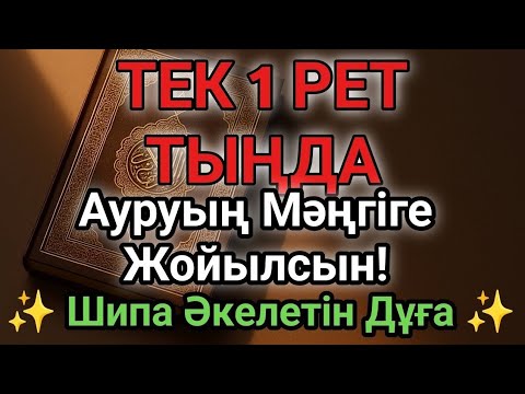 Видео: Бір рет тыңдасаң жеткілікті! Өте Әсерлі Шипа Дұғасы – Ауруың Мәңгіге Жойылсын