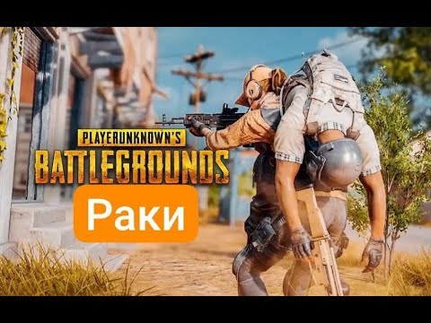 Видео: Раки в PUNG!