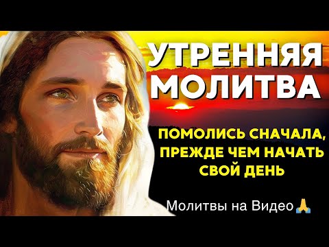 Видео: УТРЕННЯЯ МОЛИТВА, чтобы начать день с ЗАЩИТОЙ, УКРЕПЛЕНИЕМ ВЕРЫ и СМЕЛОСТЬЮ