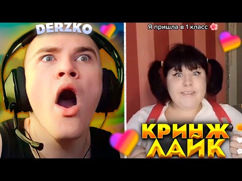 Видео: ДЕРЗКО СМОТРИТ КРИНЖ ЛАЙК #18 | derzko69