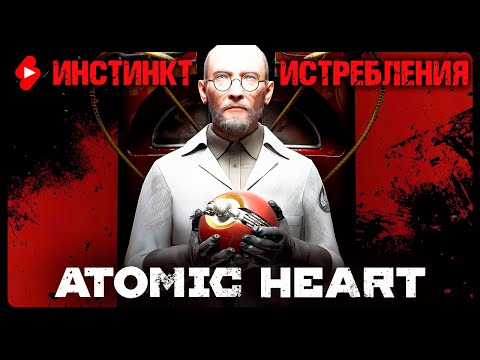 Видео: DLC: Инстинкт истребления [2]⭐Atomic Heart⭐Стрим 10 | Прохожу первый раз ➤ #shortslive #атомикхарт