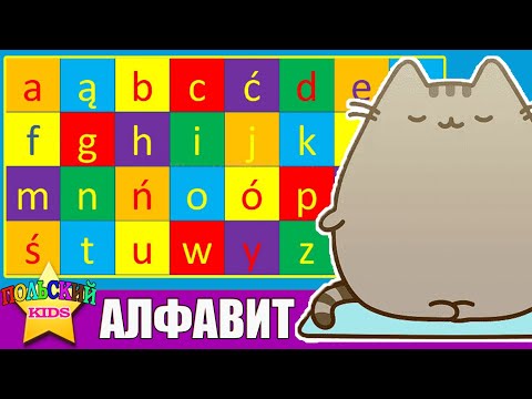 Видео: Урок 8 - Алфавит | Польский язык для детей | Польська мова для дітей