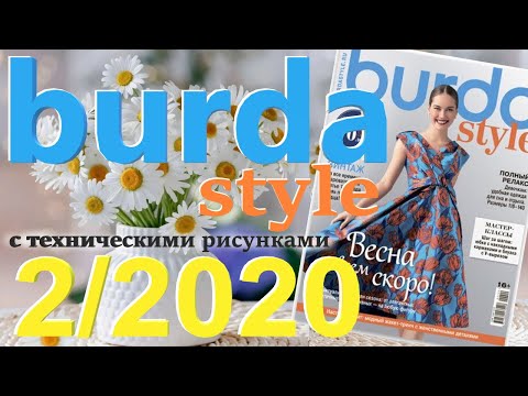 Видео: Burda 2/2020 технические рисунки Burda style журнал Бурда обзор