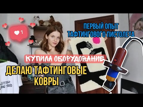 Видео: Оборудование для тафтинга | Опыт и ошибки #тафтинг #handmade #rugs #vlog #творчество