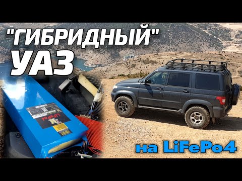 Видео: LiFePo4 в УАЗ Патриот! Такого вы еще не видели!