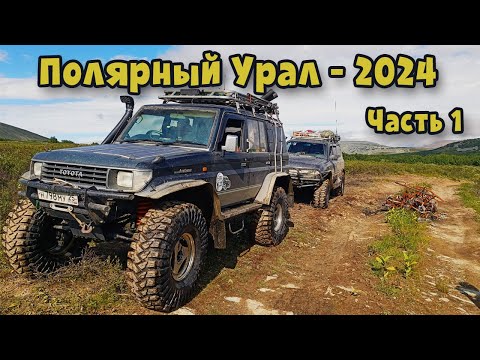 Видео: Полярный Урал - 2024. Часть 1.