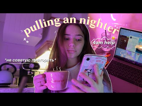 Видео: не сплю всю ночь *тяжело* | pulling an all nighter ✨