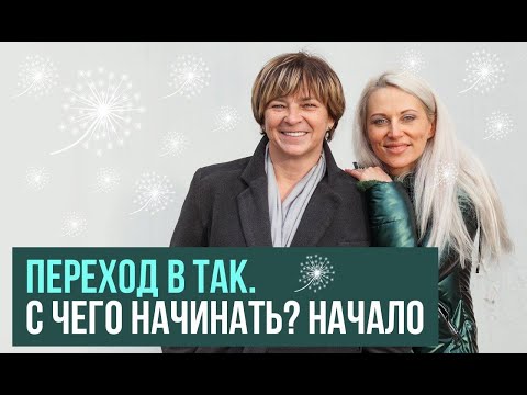 Видео: Переход в ТАК. С чего начинать? НАЧАЛО
