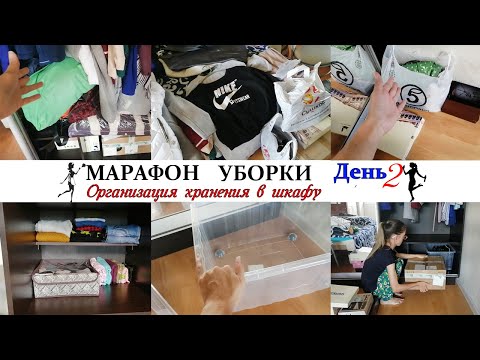 Видео: Организация и хранение вещей в шкафу / Расхламление / Марафон уборки