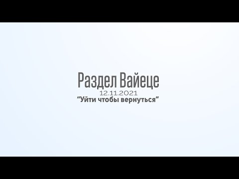 Видео: “Уйти чтобы вернуться” Недельная глава Вайеце  р. Дов Бер Байтман