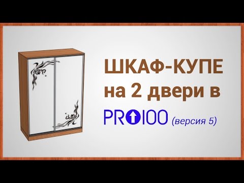 Видео: Делаем Шкаф-Купе на две двери (PRO100 версия 5)