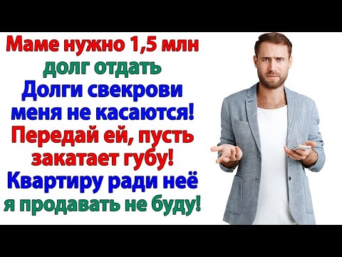 Видео: 1,5 миллиона ради мамы – сказал муж. Жди, дорогой, счёт за развод я тебе пришлю!