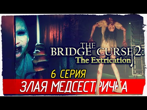 Видео: ЗЛАЯ МЕДСЕСТРИЧКА -6- The Bridge Curse 2: The Extrication [Прохождение]