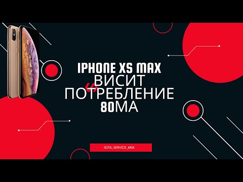 Видео: iphone XS Max что-то с зарядкой/ потребление 80мА