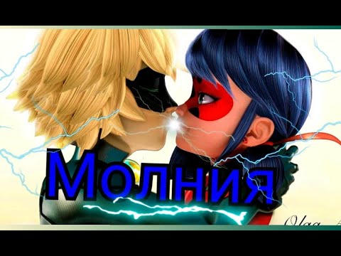 Видео: Клип "Молния" Леди Баг и Супер Кот