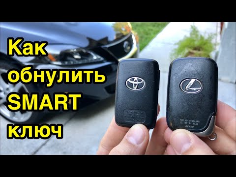 Видео: Как обнулить б/у смарт ключ Toyota, Lexus, Scion.