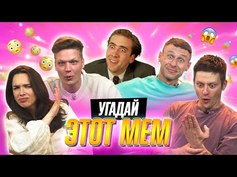 Видео: 90% людей НЕ УГАДАЮТ эти МЕМЫ | Угадываем МЕМЫ про ФИЛЬМЫ