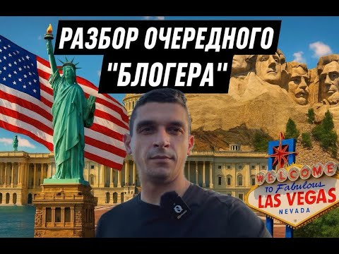 Видео: Устроил разнос по фактам очередному недоблогеру. Бредовые высказывания касательно США и Америкацев