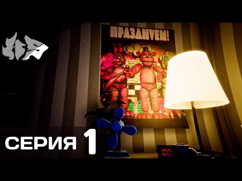 Видео: ОНИ ПРИШЛИ ЗА МНОЙ ▶ The Joy of Creation: Story Mode » 1 серия
