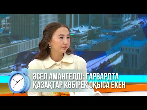 Видео: Әсел Амангелді: Гарвардта қазақтар көбірек оқыса екен