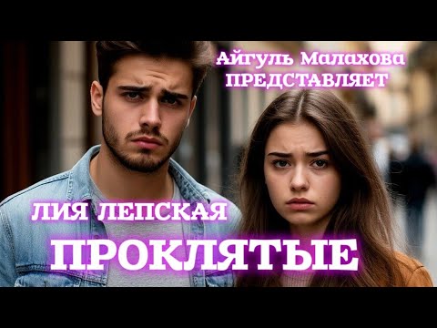 Видео: ПРОКЛЯТЫЕ. ЖУТКАЯ ИСТОРИЯ, ОТ КОТОРОЙ МОРОЗ ПО КОЖЕ! Страшные истории на ночь