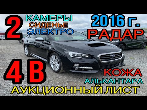 Видео: Subaru #Levorg #VM4 2016 год, 1.6 Турбо🚀 4WD, комплектация «1.6GT Eyesight S Style» ТАА 4 балла✅