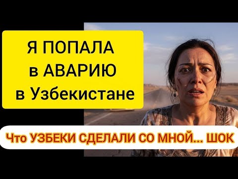 Видео: Что УЗБЕКИ СДЕЛАЛИ СО МНОЙ на шелковом пути... Я ПОПАЛА в АВАРИЮ в Узбекистане
