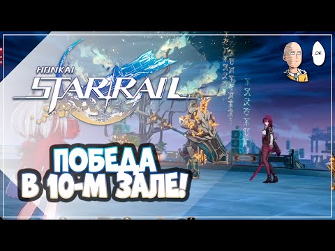 Видео: Подкачались в ивентах и пересобрались! 10 этаж с 1 попытки! F2P | Honkai: Star Rail №200