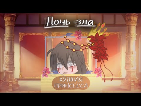 Видео: °клип на песню° //дочь зла\\ ||Gacga club|| ||Gacga life||