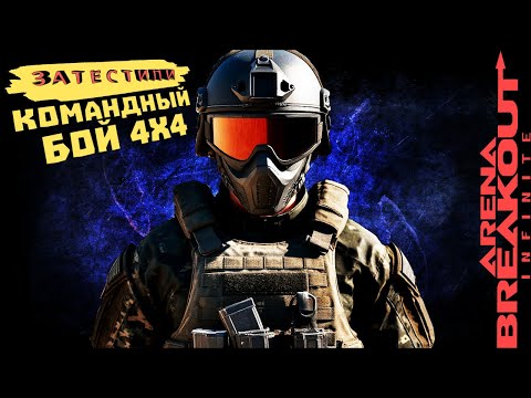 Видео: ЗАТЕСТИЛИ КОМАНДНЫЙ БОЙ 4x4! РЕЙД В РОЛИ СНАЙПЕРА ► Arena Breakout: Infinite