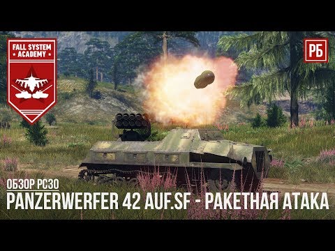 Видео: Panzerwerfer 42 Auf.Sf - РАКЕТНАЯ АТАКА в WAR THUNDER