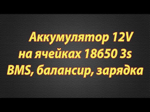 Видео: Аккумулятор 12в 18650 3s, BMS с балансиром, зарядка.