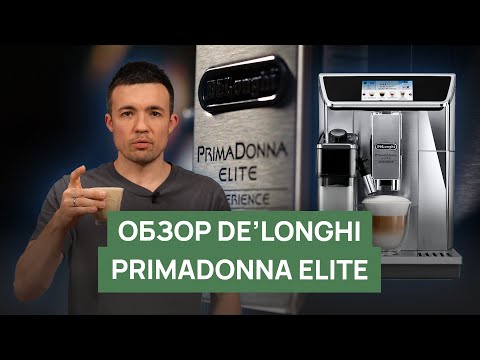 Видео: Обзор кофемашины DeLonghi PrimaDonna Elite