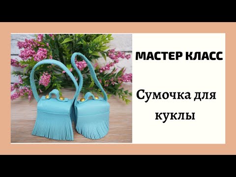 Видео: Как сделать сумочку для куклы