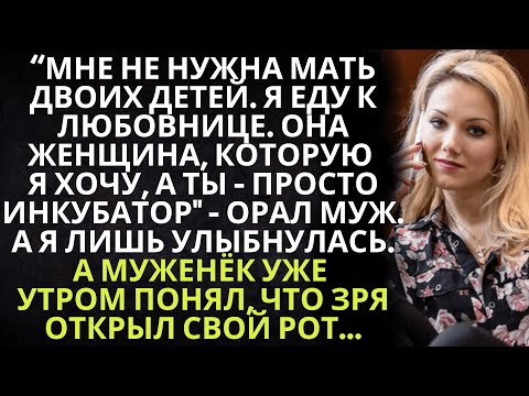Видео: Мне не нужна мать двоих детей. Я еду к любовнице. Ты просто инкубатор, орал муж. А я лишь улыбнулась