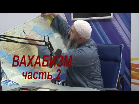Видео: Ваххабизм 2-я часть. Кто такой ваххабит, что их отличает ? В передаче: "В поисках истины"