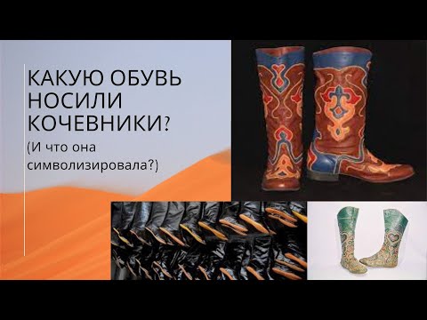 Видео: Какую обувь носили в Центральной Азии? И что она символизировала?