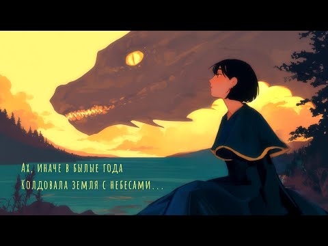 Видео: 🐉 Николай Гумилев - Змей (song\песня)