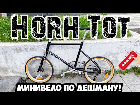 Видео: HORH TOT минивело по дешману!