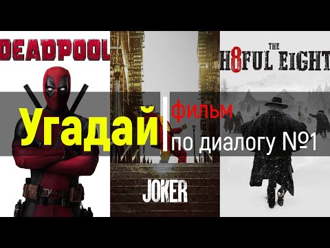 Видео: УГАДАЙ ФИЛЬМ ПО ДИАЛОГУ. ВЫПУСК №1 [УГАДАЙ ПО ДИАЛОГУ]
